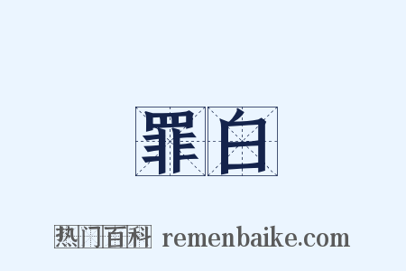 罪白是什么意思的图片